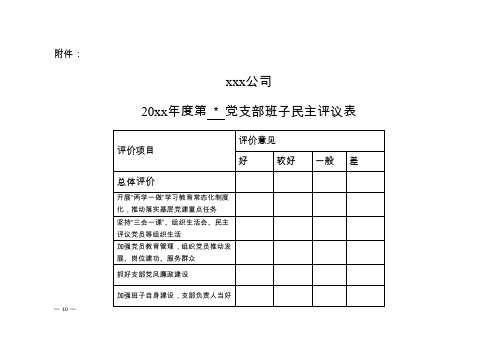 通用xx公司xx支部班子民主评议表模板