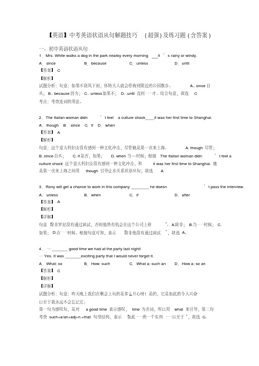 【英语】中考英语状语从句解题技巧(超强)及练习题(含答案)