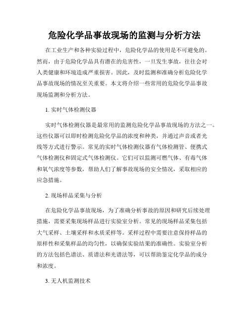 危险化学品事故现场的监测与分析方法