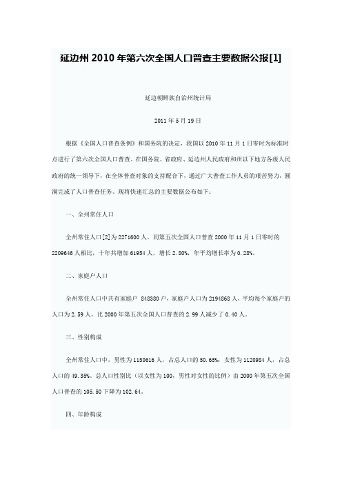 延边州2010年第六次全国人口普查主要数据公报