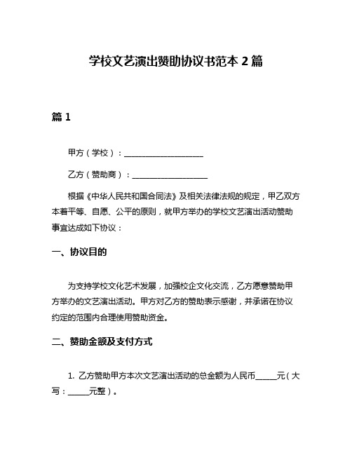 学校文艺演出赞助协议书范本2篇