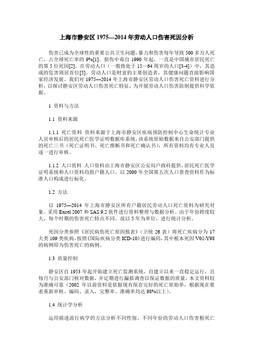 上海市静安区1975—2014年劳动人口伤害死因分析