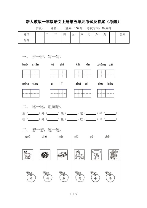 新人教版一年级语文上册第五单元考试及答案(考题)