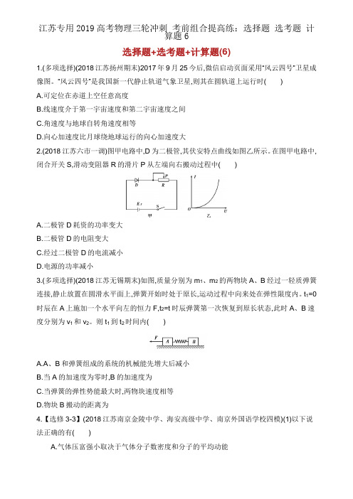 江苏专用2019高考物理三轮冲刺 考前组合提升练：选择题 选考题 计算题6