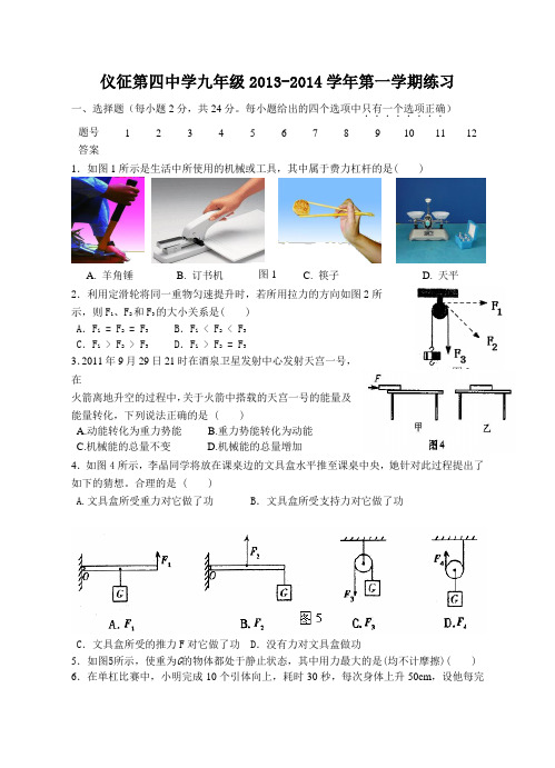 江苏省仪征市第四中学2014届九年级上学期第一次抽测物理试题人教版-人教版九年级全册