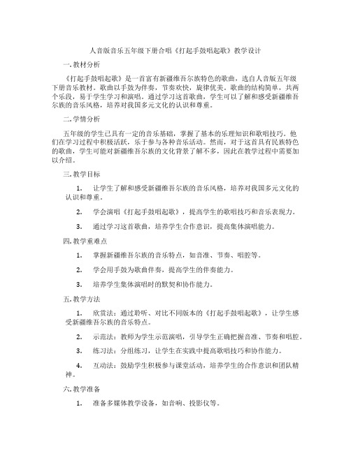 人音版音乐五年级下册合唱《打起手鼓唱起歌》教学设计