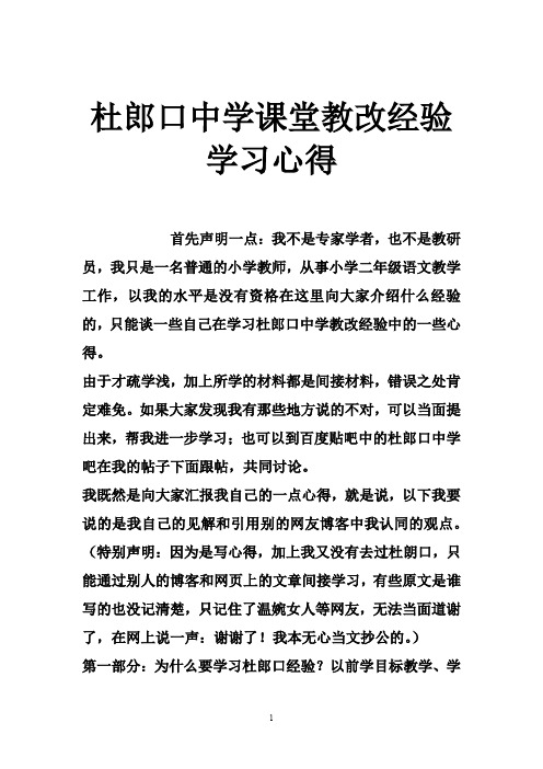 杜郎口中学课堂教改经验学习心得