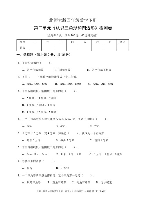 北师大版四年级数学下册第二单元《认识三角形和四边形》检测卷(含答案)