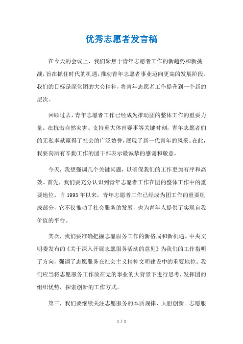 优秀志愿者发言稿