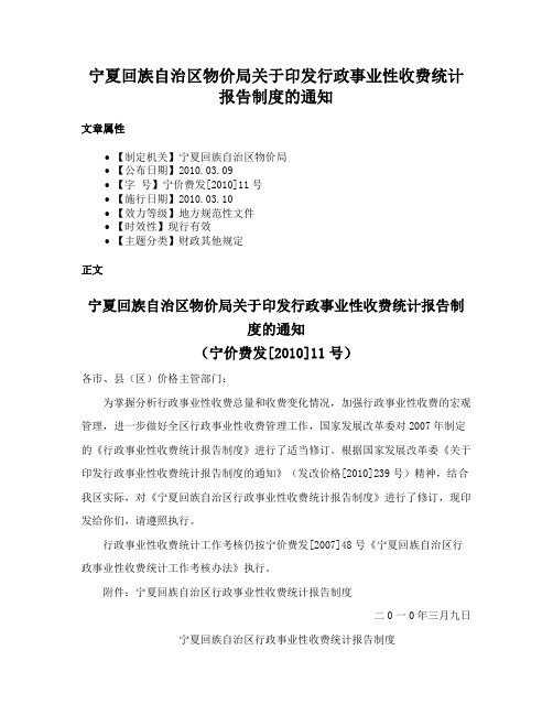 宁夏回族自治区物价局关于印发行政事业性收费统计报告制度的通知