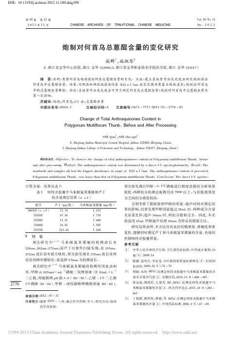 炮制对何首乌总蒽醌含量的变化研究_施群