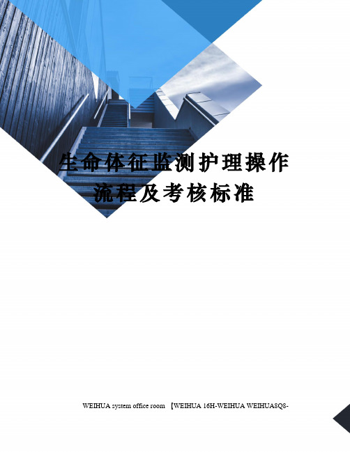 生命体征监测护理操作流程及考核标准修订稿