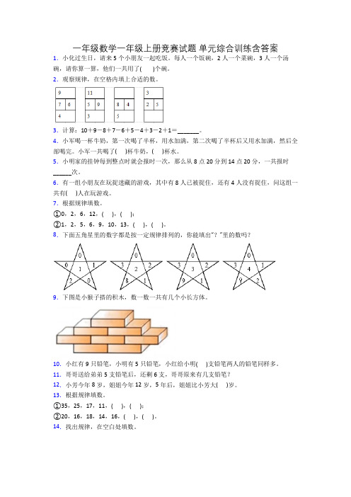 一年级数学一年级上册竞赛试题 单元综合训练含答案[001]