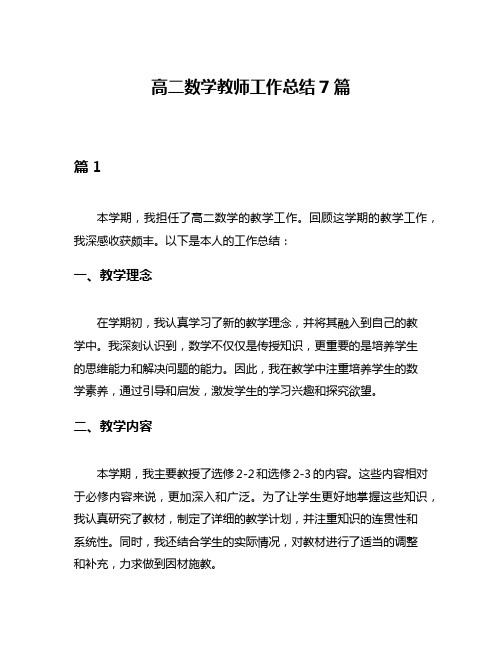 高二数学教师工作总结7篇