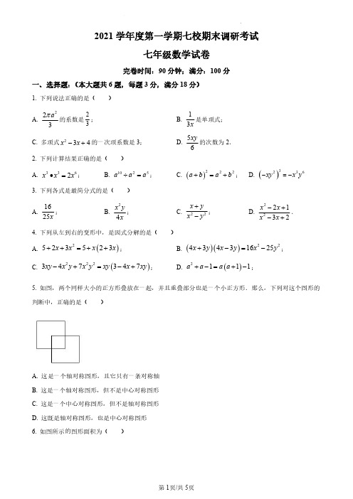 上海市宝山区七校2021-2022学年七年级上学期期末联考数学试卷(原卷版)