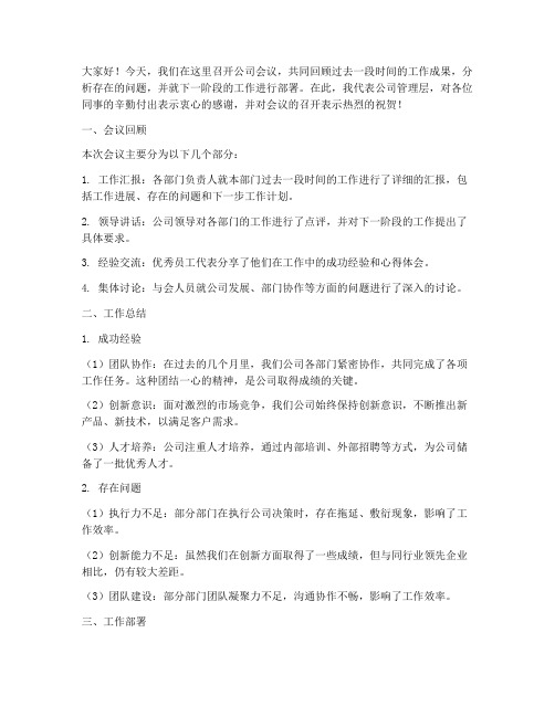 公司会议记录总结发言稿