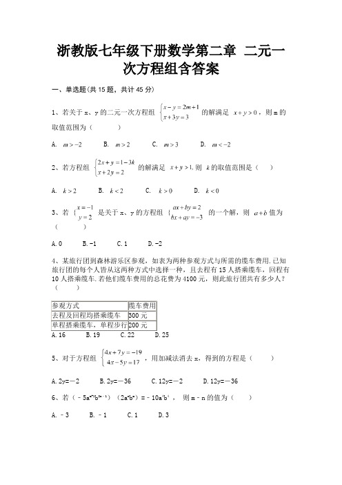 浙教版七年级下册数学第二章 二元一次方程组含答案