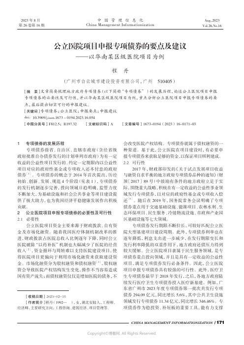 公立医院项目申报专项债券的要点及建议——以华南某区级医院项目为例