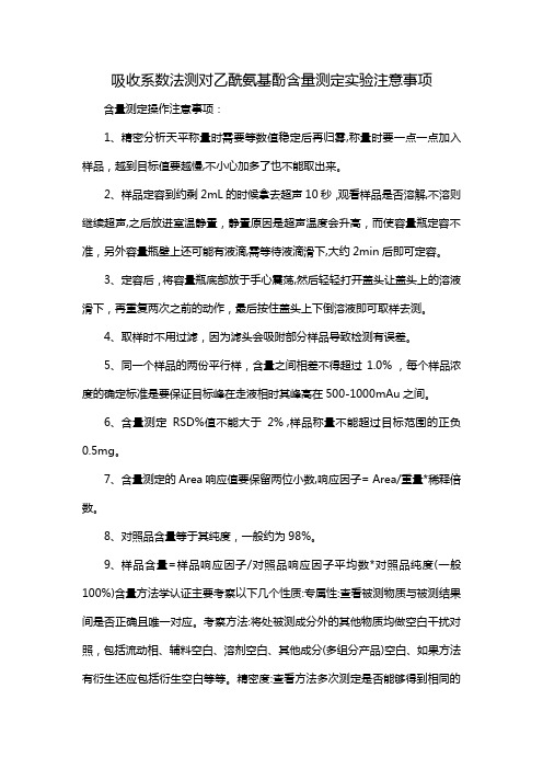 吸收系数法测对乙酰氨基酚含量测定实验注意事项