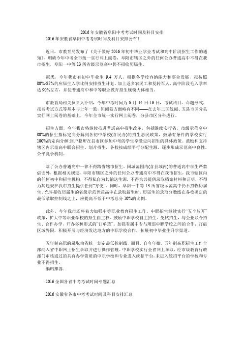 2016年安徽省阜阳中考考试时间及科目安排