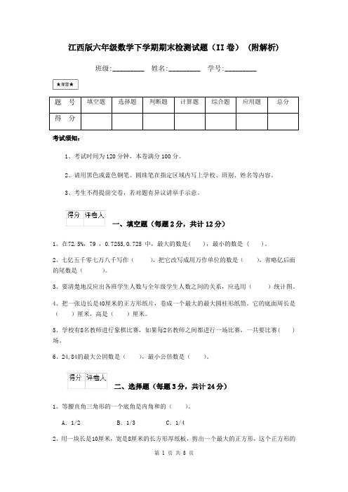 江西版六年级数学下学期期末检测试题(II卷) (附解析)