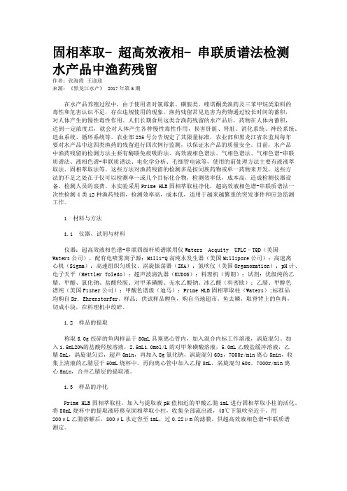 固相萃取- 超高效液相- 串联质谱法检测水产品中渔药残留