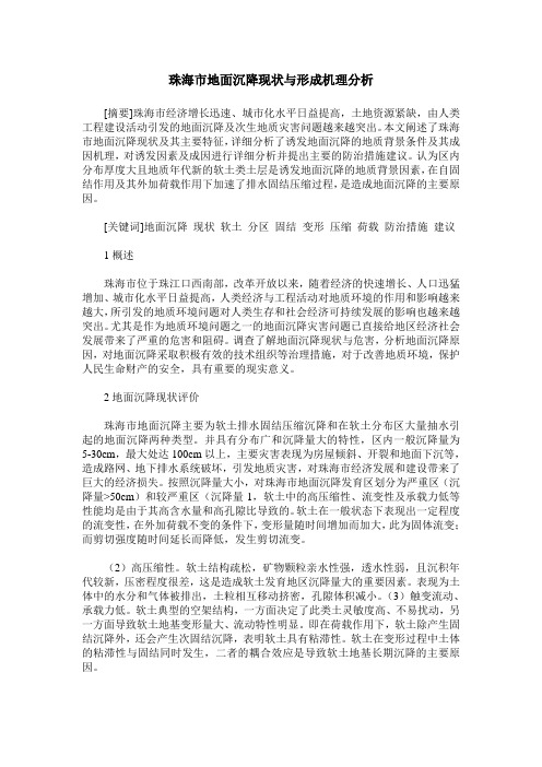 珠海市地面沉降现状与形成机理分析