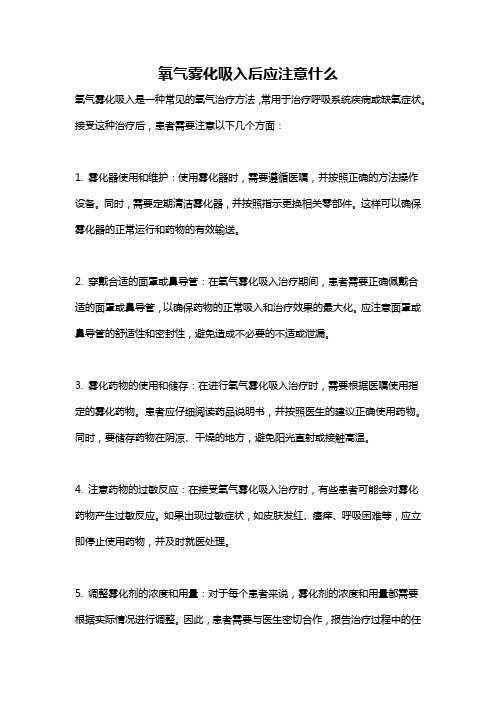 氧气雾化吸入后应注意什么