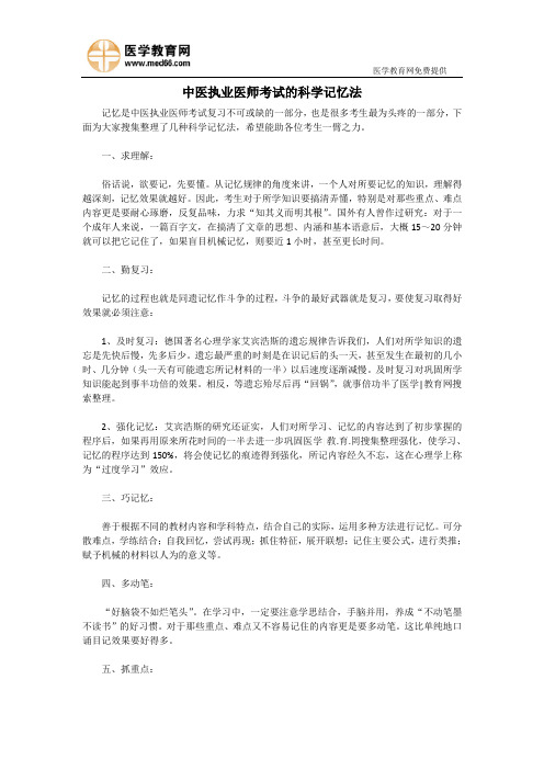 中医执业医师考试的科学记忆法