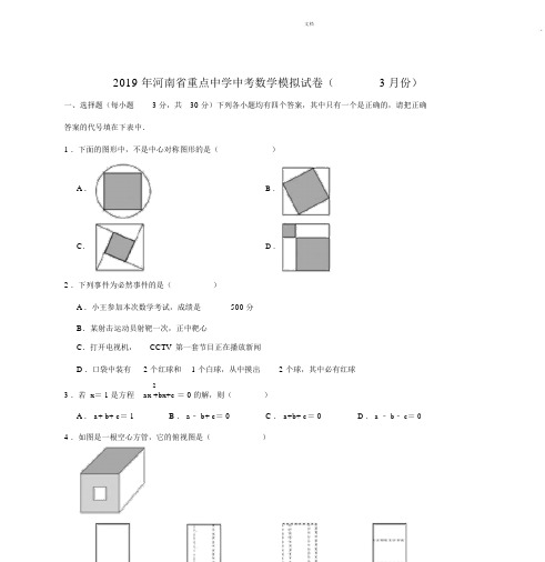 2019年河南省重点中学中考数学模拟试卷(3月份)(解析版).docx