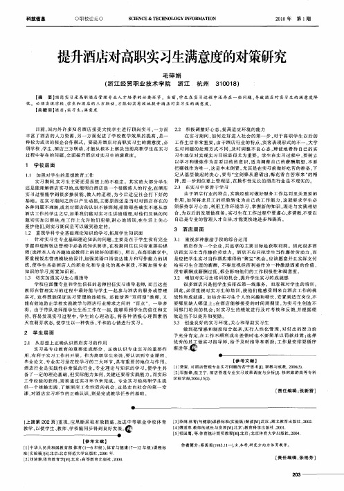 提升酒店对高职实习生满意度的对策研究