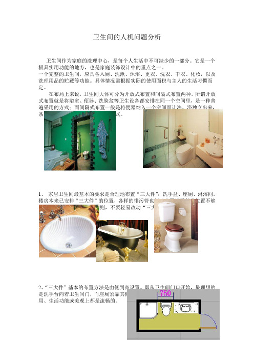 卫生间的人机分析