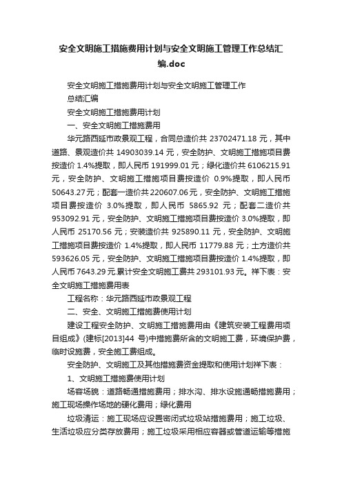 安全文明施工措施费用计划与安全文明施工管理工作总结汇编.doc