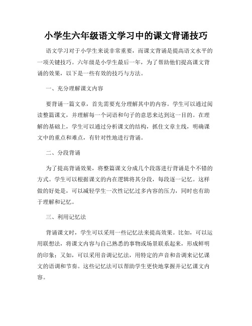 小学生六年级语文学习中的课文背诵技巧