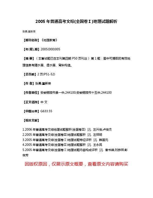 2005年普通高考文综(全国卷Ⅰ)地理试题解析