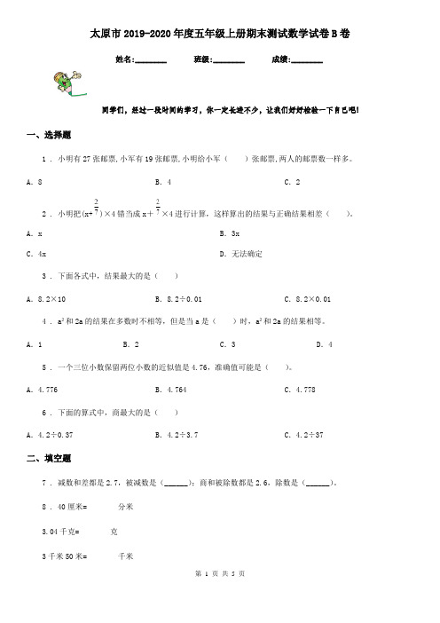 太原市2019-2020年度五年级上册期末测试数学试卷B卷