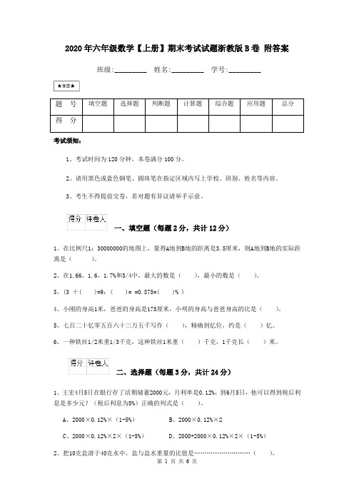 2020年六年级数学【上册】期末考试试题浙教版B卷 附答案