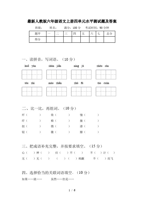 最新人教版六年级语文上册四单元水平测试题及答案