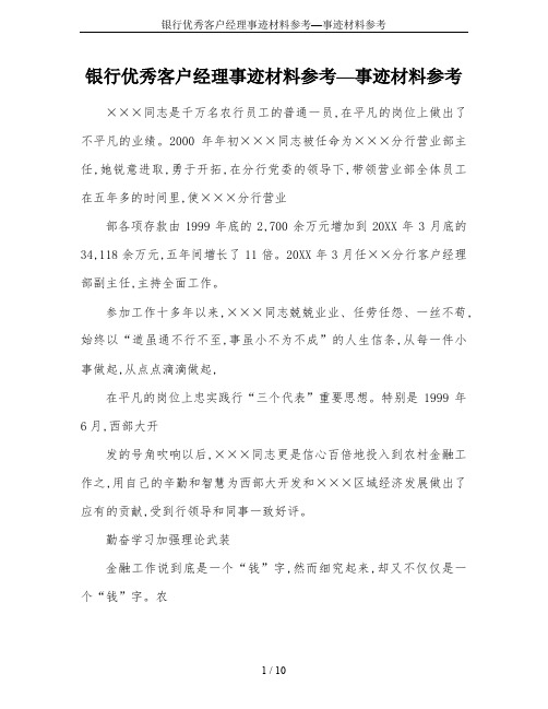 银行优秀客户经理事迹材料参考—事迹材料参考