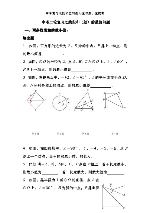 中考复习线段和差的最大值与最小值拔高