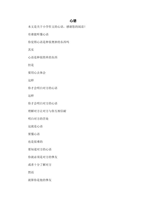 心语_小学作文