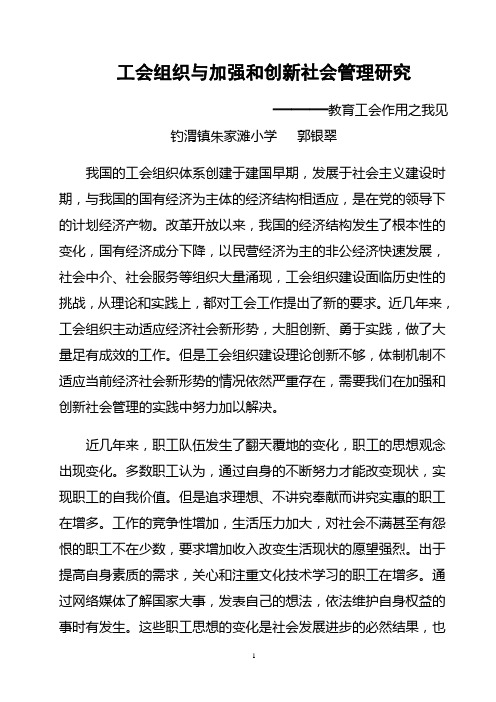 工会组织在加强和创新社会管理研究