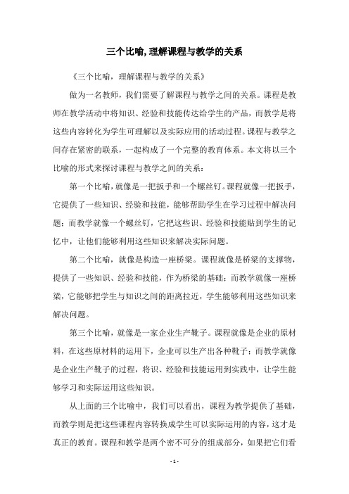 三个比喻,理解课程与教学的关系