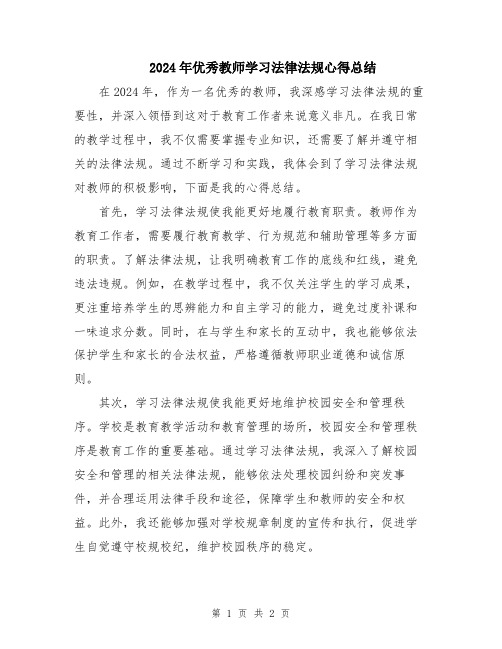 2024年优秀教师学习法律法规心得总结