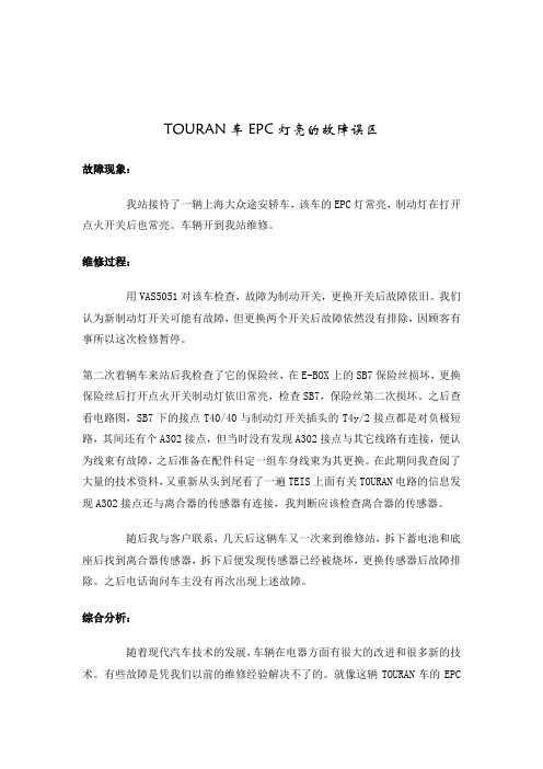 TOURAN车EPC灯亮的故障误区