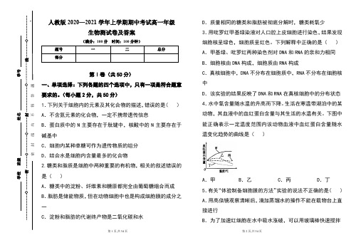 人教版2020--2021学年度上学期高一年级生物期中测试题及答案(含两套题)