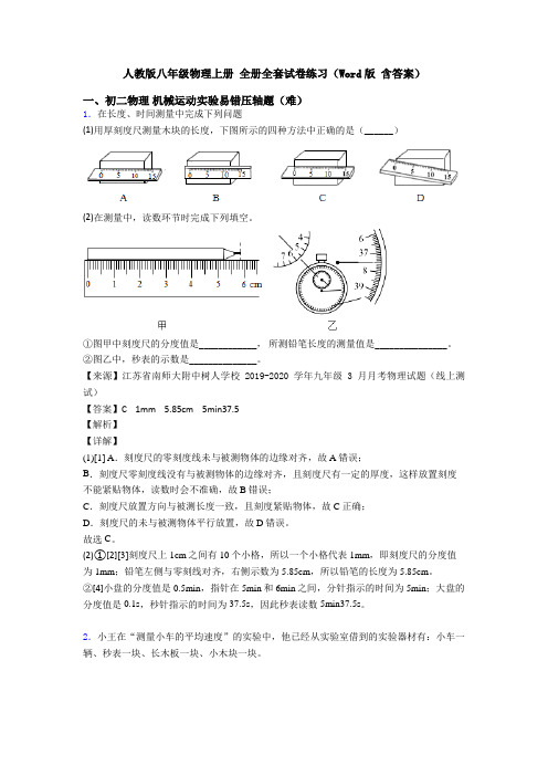 人教版八年级物理上册 全册全套试卷练习(Word版 含答案)