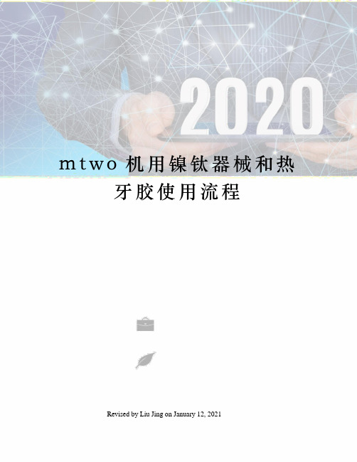 mtwo机用镍钛器械和热牙胶使用流程