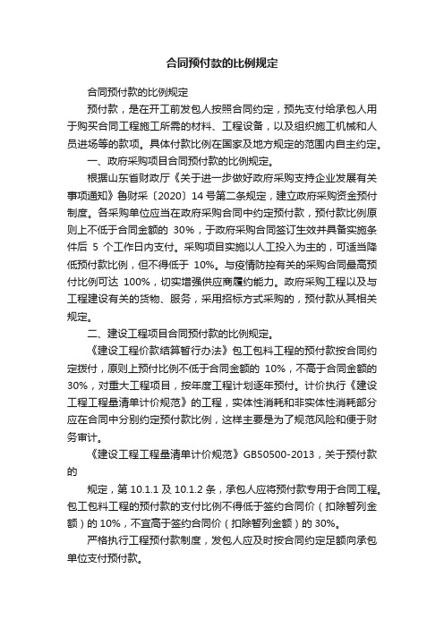 合同预付款的比例规定