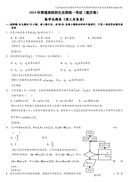 (完整word版)2014年重庆市高考理科数学试卷及答案解析(word版)